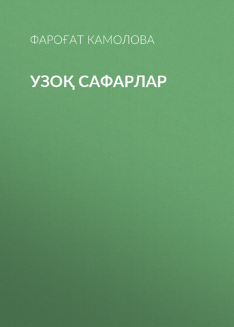 Узоқ сафарлар . Фароғат Камолова