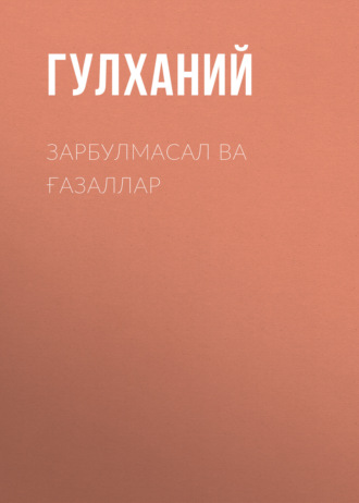 Гулханий. Зарбулмасал ва ғазаллар
