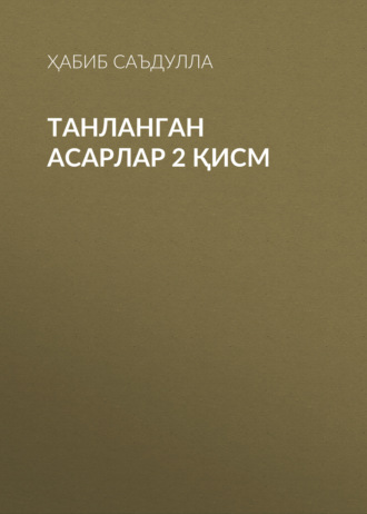 Ҳабиб Саъдулла. Танланган асарлар 2 қисм