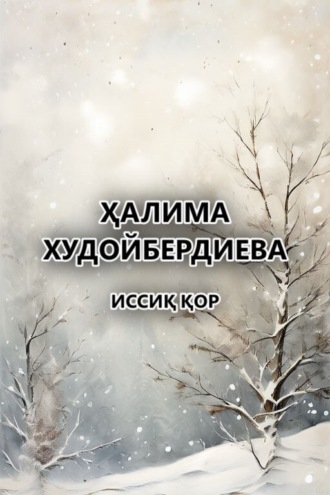Ҳалима Худойбердиева. Иссиқ қор