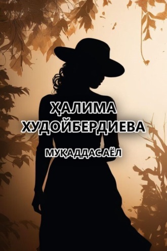 Ҳалима Худойбердиева. Муқаддас аёл