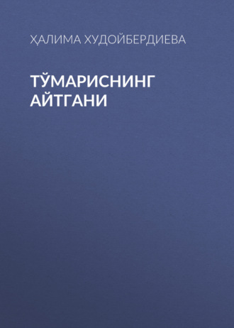 Ҳалима Худойбердиева. Тўмариснинг айтгани