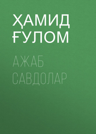 Ҳамид Ғулом. Ажаб савдолар