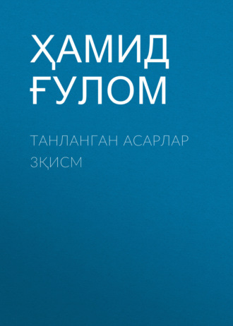 Ҳамид Ғулом. Танланган асарлар 3қисм