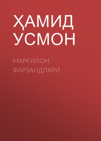 Ҳамид Усмон. Марғилон фарзандлари