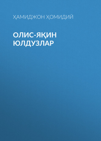 Ҳамиджон Ҳомидий. Олис-яқин юлдузлар
