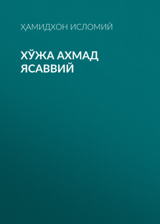 Ҳамидхон Исломий. Хўжа Ахмад Ясаввий