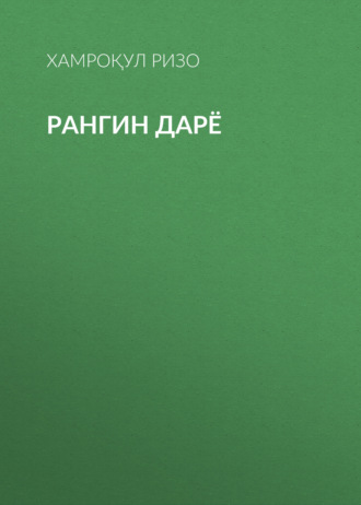 Рангин дарё . Хамроқул Ризо