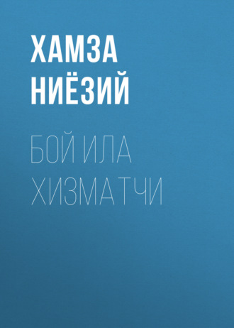 Хамза Ниёзий. Бой ила хизматчи