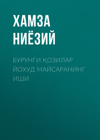 Хамза Ниёзий. Бурунги қозилар йохуд Майсаранинг иши
