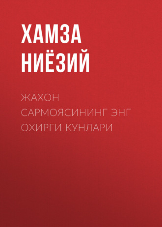 Хамза Ниёзий. Жахон сармоясининг энг охирги кунлари