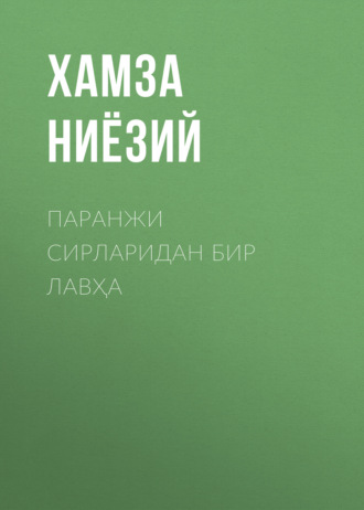 Хамза Ниёзий. Паранжи сирларидан бир лавҳа