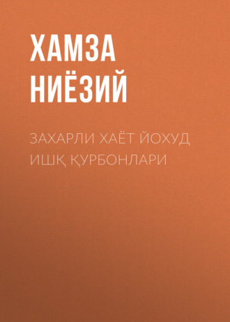 Хамза Ниёзий. Захарли хаёт йохуд ишқ қурбонлари