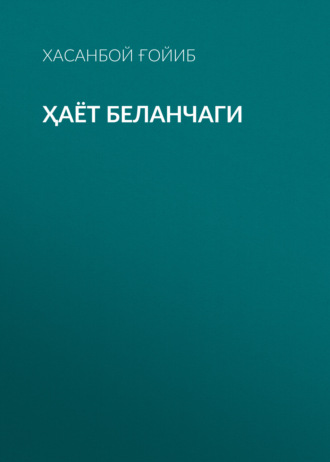 Хасанбой Ғойиб. Ҳаёт беланчаги