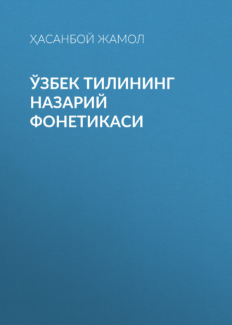 Ҳасанбой Жамол. Ўзбек тилининг назарий фонетикаси 