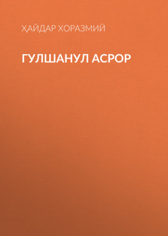 Ҳайдар Хоразмий. Гулшанул Асрор