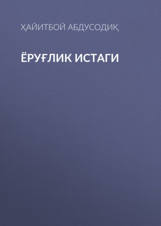 Ҳайитбой Абдусодиқ. Ёруғлик истаги