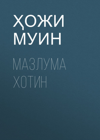 Ҳожи Муин. Мазлума Хотин
