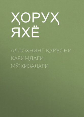 Аллоҳнинг Қуръони каримдаги Мўжизалари. Ҳоруҳ Яхё