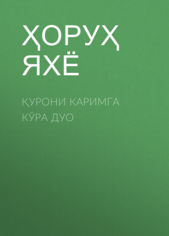 Қурони каримга кўра дуо. Ҳоруҳ Яхё