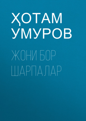 Ҳотам Умуров. Жони бор шарпалар