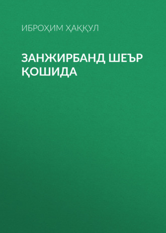 Занжирбанд шеър қошида . Иброҳим Ҳаққул