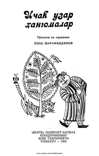 Озод Шарафиддинов. ичак узди ҳангомалар