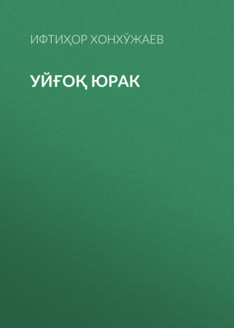 Ифтиҳор Хонхўжаев. Уйғоқ юрак