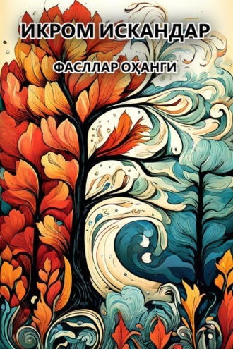Икром Искандар. Фасллар оҳанги