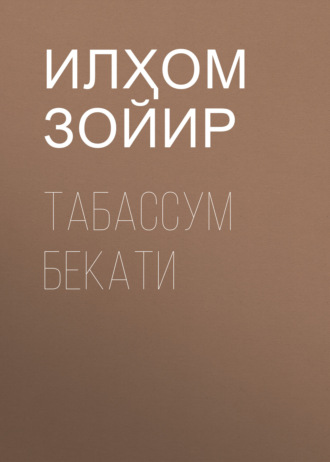 Илҳом Зойир. Табассум Бекати