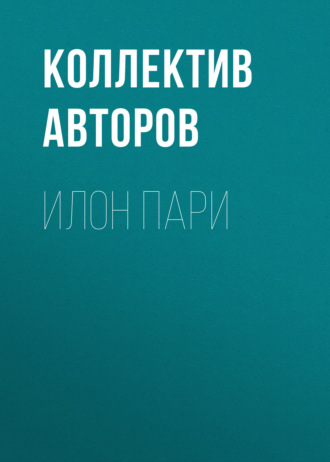 Коллектив авторов. Илон Пари