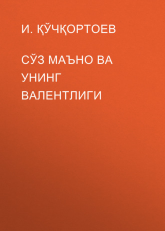 И. Қўчқортоев. Сўз маъно ва унинг валентлиги