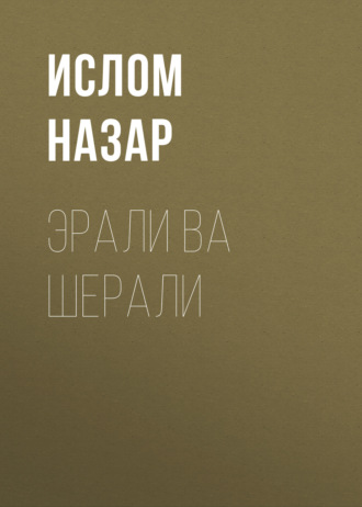 Эрали ва Шерали. Ислом Назар