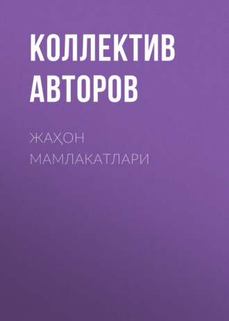 Коллектив авторов. Жаҳон мамлакатлари