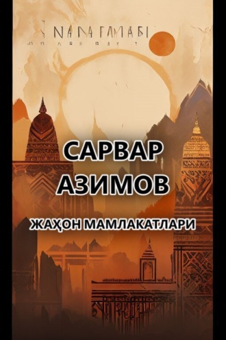 Сарвар Азимов. Жаҳон мамлакатлари