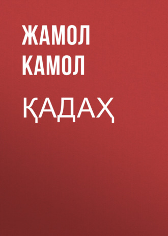 Жамол Камол. Қадаҳ
