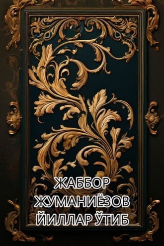 Йиллар ўтиб. Жаббор Жуманиёзов