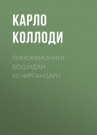 Карло Коллоди. Пиноккионинг бошидан кечирганлари