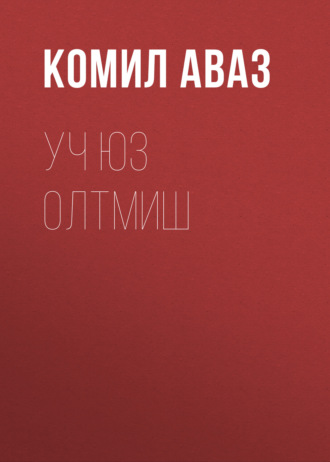 Комил Аваз. Уч юз олтмиш