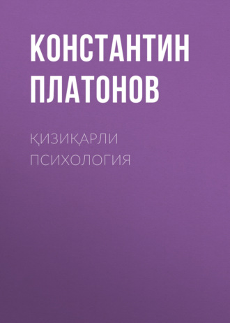 Константин Платонов. Қизиқарли Психология