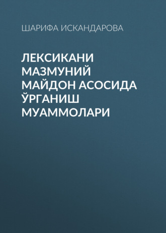 Шарифа Искандарова. Лексикани мазмуний майдон асосида ўрганиш муаммолари