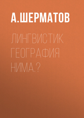 А. Шерматов. Лингвистик география нима.?