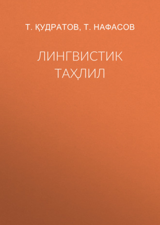 Т. Қудратов. Лингвистик таҳлил