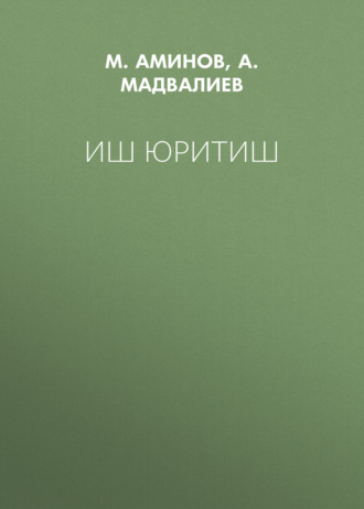 М. Аминов. Иш юритиш