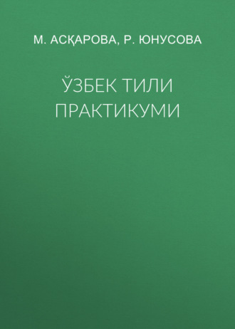 Р. Юнусова. Ўзбек тили практикуми