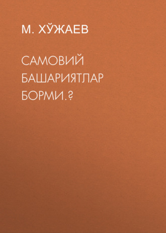 М. Хўжаев. Самовий башариятлар борми.?