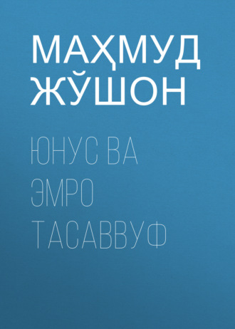 Маҳмуд Жўшон. Юнус ва Эмро тасаввуф