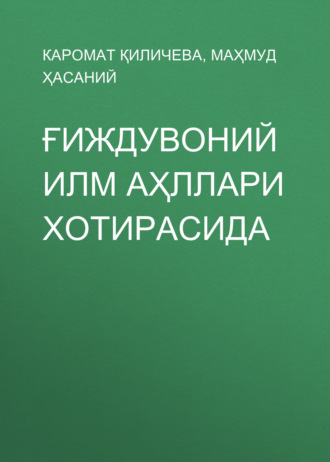 Маҳмуд Ҳасаний. Ғиждувоний илм аҳллари хотирасида