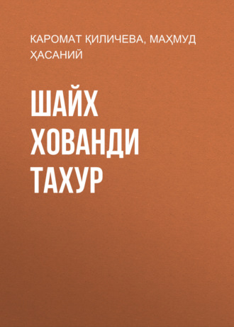 Маҳмуд Ҳасаний. Шайх Хованди Тахур
