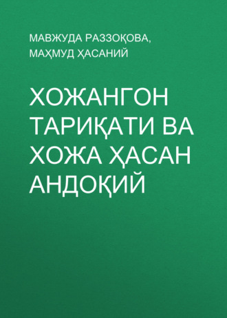 Маҳмуд Ҳасаний. Хожангон тариқати ва Хожа Ҳасан Андоқий